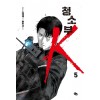 청소부 K 1-5 완결 웹툰