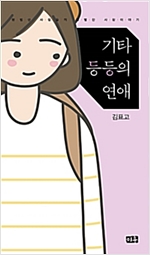 기타등등의연애(단편) 카툰에세이
