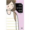 기타등등의연애(단편) 카툰에세이