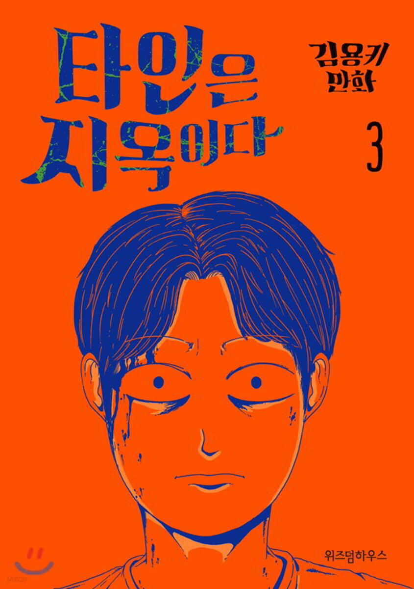타인은 지옥이다 1-3완결 웹툰만화