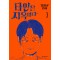 타인은 지옥이다 1-3완결 웹툰만화