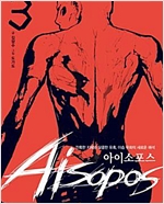 아이소포스(1~3완) 웹툰