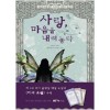 사랑 마음을 내려좋다(단편)설미현