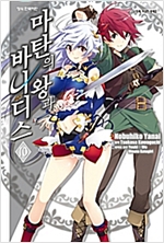 마탄의왕과 바나디스(1~6)