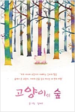 고양이의숲(1~3완) 웹툰