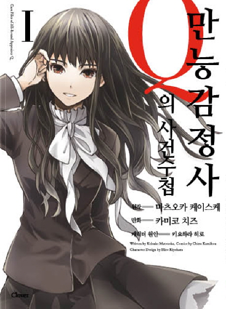 만능감정사Q의사건수첩(1~7)