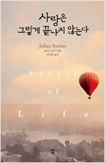 사랑은 그렇게 끝나지 않는다(단편)줄리언반스