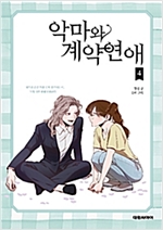악마와계약연애(1~4완,시즌1) 웹툰