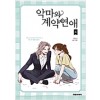악마와계약연애(1~4완,시즌1) 웹툰