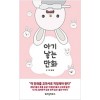 아기낳는만화(단편) 웹툰