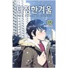 다정한겨울(1~2) 웹툰