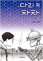 다리위차차(1~1) 웹툰