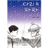 다리위차차(1~1) 웹툰