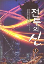 전투의 신 1-11완결 현대 판타지