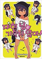 쟈히님은 기죽지 않아 1-12