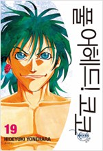 풀어헤드 코코 애장판(1~14)