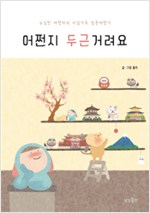 어쩐지 두근거려요(단편)쏠트