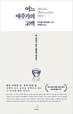 어느 애주가의 고백(단편)다니엘 슈라이버