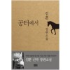 공터에서
