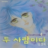 두사람이다(1~4완)