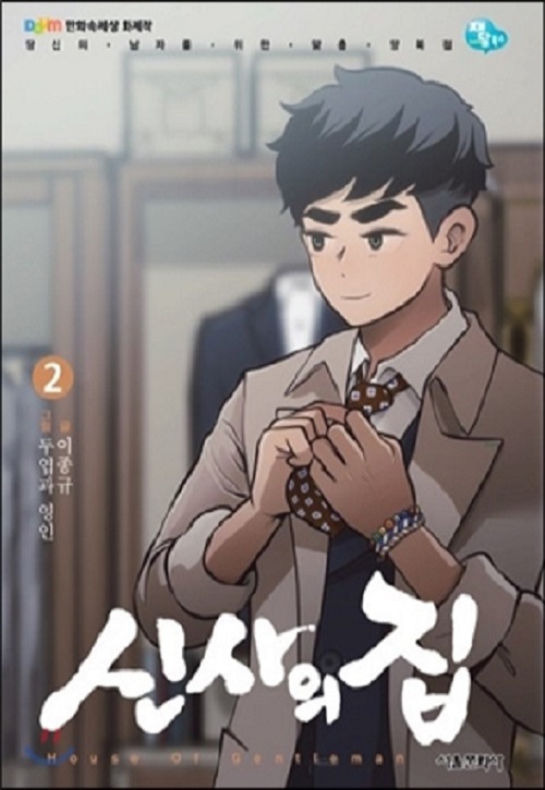 신사의 집 1-2완결 웹툰만화