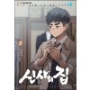 신사의 집 1-2완결 웹툰만화
