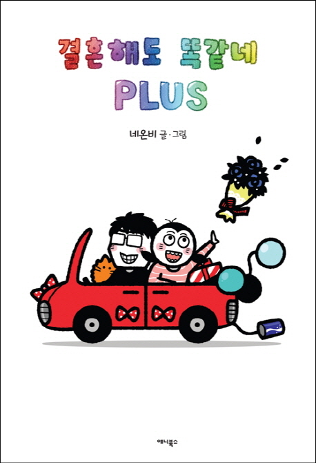 결혼해도똑같네(1~2+PLUS 완) 컬러웹툰