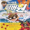 서바이벌과학학습만화:위기탈출넘버원(1~25)