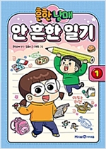 흔한남매 안흔한일기(1~2) 아동웹툰