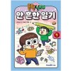 흔한남매 안흔한일기(1~2) 아동웹툰