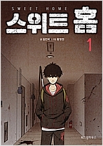 스위트 홈 1-12 완결 웹툰