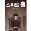 스위트 홈 1-12 완결 웹툰