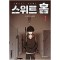 스위트 홈 1-12 완결 웹툰
