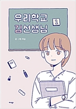 우리학교 김선생님(1~2) 웹툰