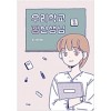 우리학교 김선생님(1~2) 웹툰