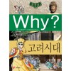 초등역사학습만화 why k 1~23 + w 1~19 총42권