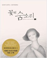 꽃의 숨소리(단편)강성연 글. 김가온 사진