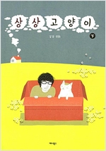 상상고양이(상,하) 웹툰