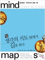 생각의 지도 위에서 길을 찾다(단편) 토니 부잔