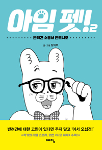 아임펫(1~2완) 웹툰