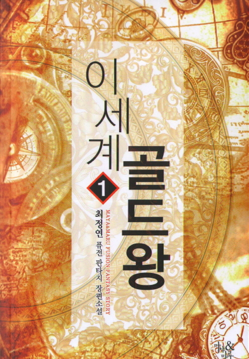 이세계골드왕(1~10완) 퓨전