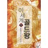 이세계골드왕(1~10완) 퓨전