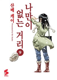 나만이 없는 거리 1-9 완결