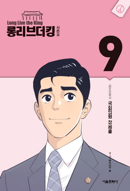 롱리브더킹 시즌2(1~9완) 웹툰
