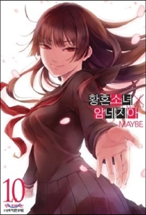 황혼소녀 X 암네지아 황혼소녀 암네지아 1-10 완결