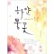 하얀불꽃(단편)박현정