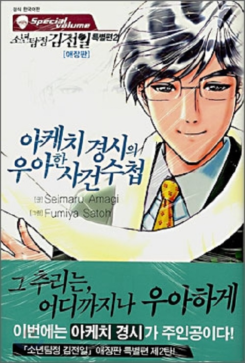 소년탐정 김전일 특별편 애장판 1-2 완결