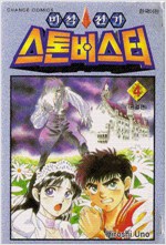 비석전기스톤버스터(1~4완)