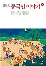 중국인 이야기(1~2)김명호