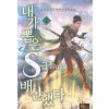 내가뽑은s급들이배신했다(1~7완) 퓨전